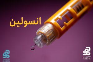 انسولین