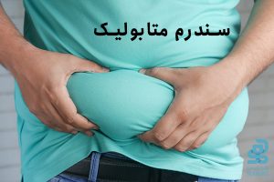 سندروم متابولیک