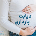 دیابت بارداری, علل پیدایش آن و راه های مناسب برای درمان