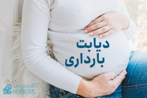 دیابت بارداری