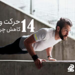 14حرکت ورزشی برای کاهش چربی خون
