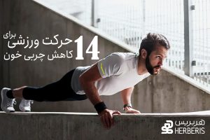 کاهش چربی خون