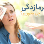 برای رفع گرمازدگی چه بخوریم؟