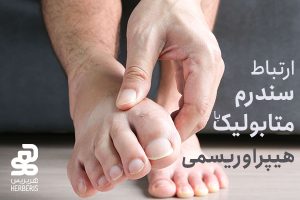 سندروم متابولیک