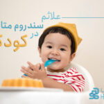 علائم سندروم متابولیک در کودکان