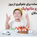 روشی ساده برای جلوگیری از بروز سندروم متابولیک در کودکان