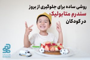 سندروم متابولیک