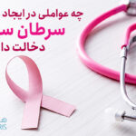چه عواملی در ایجاد سرطان سینه دخالت دارند؟