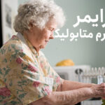 آلزایمر و ارتباط آن با سندروم متابولیک
