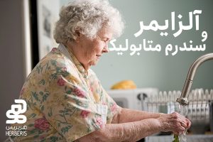 سندروم متابولیک و آلزایمر