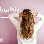راز هایی درباره مو:
