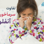 تفاوت سرماخوردگی و آنفلوآنزا چیست؟