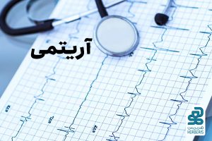 آریتمی