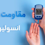 مقاومت به انسولین