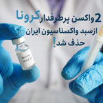 اسپوتنیک و آسترازنکا از سبد واکسیناسیون ایران حذف شدند !!!