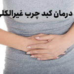 8 درمان خانگی برای بیماری کبد چرب غیر الکلی