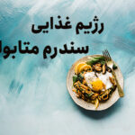 رژیم غذایی سندروم متابولیک
