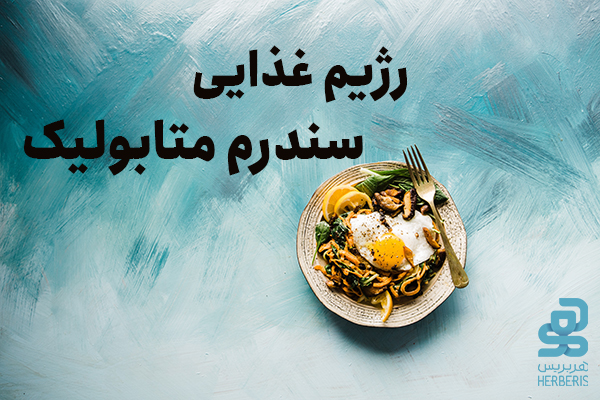 رژیم غذایی سندروم متابولیک