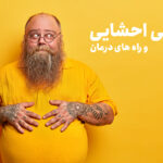 چربی احشایی و راه های درمان: