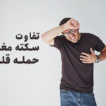 سکته مغزی چه تفاوتی با حمله قلبی دارد؟