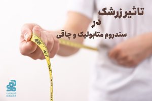 زرشک سندرم متابولیک چاقی