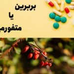 متفورمین در مقابل بربرین کدام یک را انتخاب کنیم؟