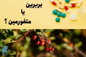 متفورمین یا بربرین