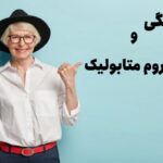 یائسگی و سندرم متابولیک