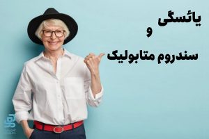 یائسگی و سندرم متابولیک