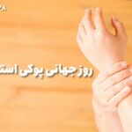 روز جهانی پوکی استخوان