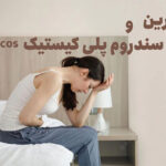 سندروم تخمدان پلی کیستیک و بربرین