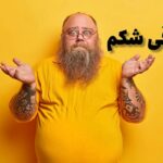 چاقی شکمی و سندروم متابولیک