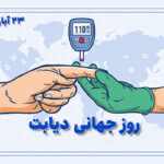 روزجهانی دیابت