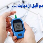 یک قدم قبل از دیابت ...  