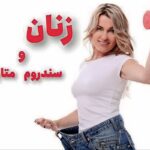 زنان و سندروم متابولیک
