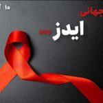 روزجهانی ایدز