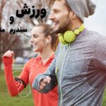 سندروم متابولیک را با ورزش دور بزنید!