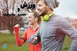 ورزش و سندروم متابولیک