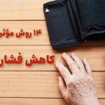 14 روش موثر برای کاهش فشار خون: