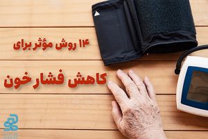 14 روش موثر برای کاهش فشار خون بالا: