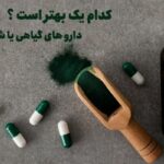 کدام یک بهتر است داروهای شیمیایی یا داروهای گیاهی ؟
