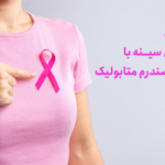 ارتباط میان سندروم متابولیک و سرطان پستان