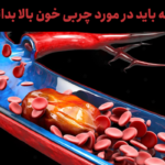 آنچه که باید در مورد کلسترول و تری گلیسیرید خون بالا بدانید