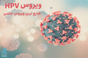 ویروس HPV