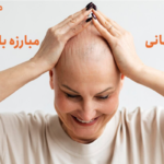 روز جهانی مبارزه با سرطان :