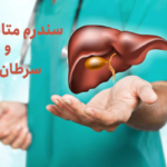 ارتباط سندروم متابولیک و سرطان کبد