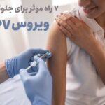7 راه برای جلوگیری از HPV یا تشخیص زودهنگام آن