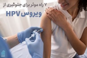 عفونت HPV