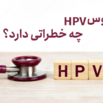 خطراتی که ویروس HPV می تواند داشته باشد: