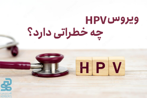 ویروس HPV